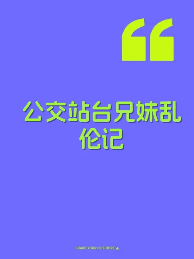 公交站台兄妹乱伦记