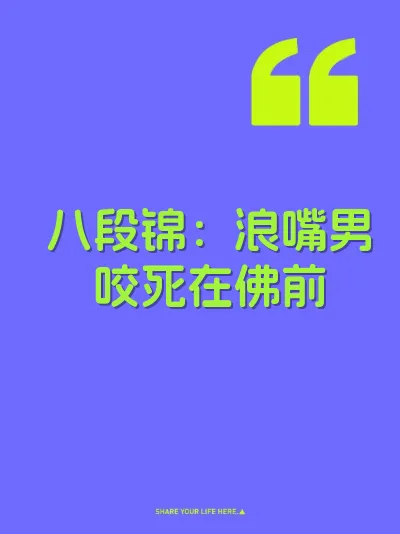 八段锦：浪嘴男咬死在佛前