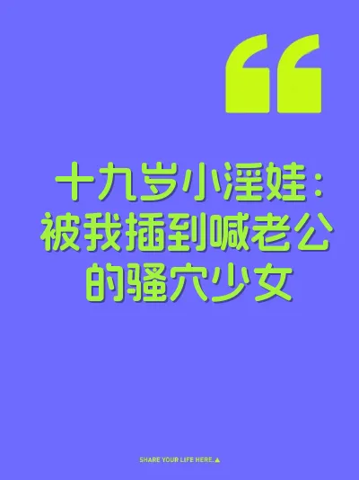 十九岁小淫娃：被我插到喊老公的骚穴少女