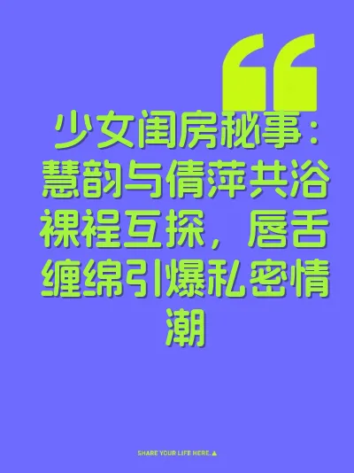 少女闺房秘事：慧韵与倩萍共浴裸裎互探，唇舌缠绵引爆私密情潮