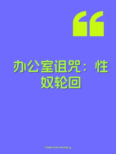 办公室诅咒：性奴轮回