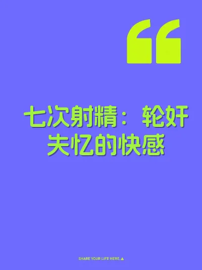 七次射精：轮奸失忆的快感