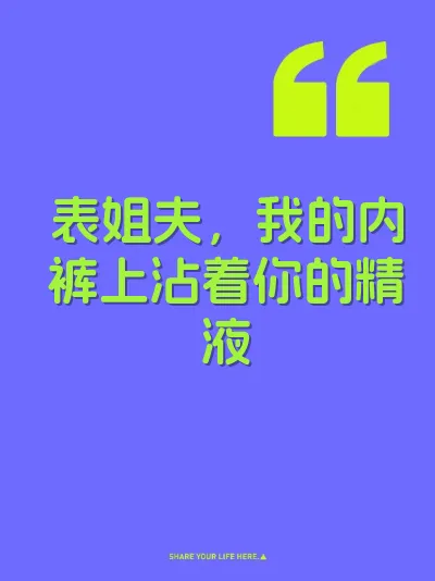 表姐夫，我的内裤上沾着你的精液