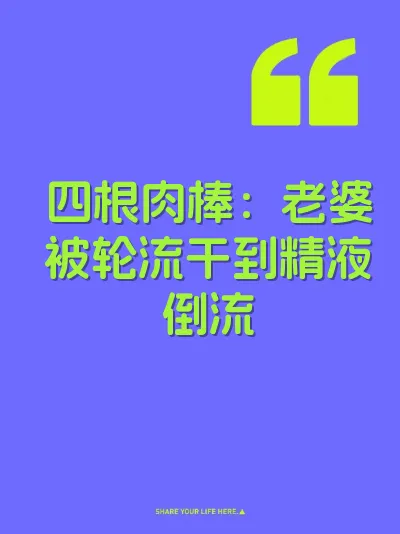 四根肉棒：老婆被轮流干到精液倒流