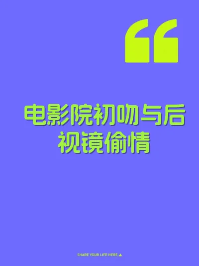 电影院初吻与后视镜偷情