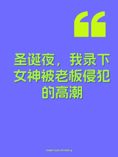 圣诞夜，我录下女神被老板侵犯的高潮
