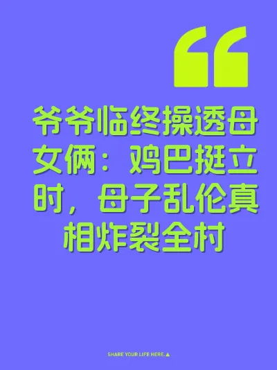 爷爷临终操透母女俩：鸡巴挺立时，母子乱伦真相炸裂全村