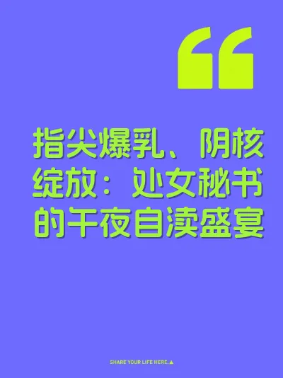 指尖爆乳、阴核绽放：处女秘书的午夜自渎盛宴