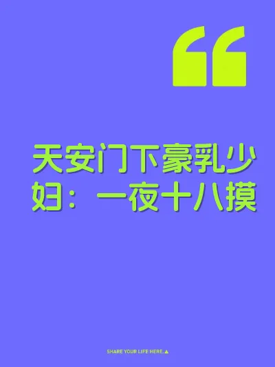 天安门下豪乳少妇：一夜十八摸