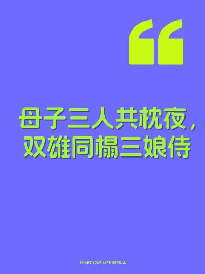 母子三人共枕夜，双雄同榻三娘侍