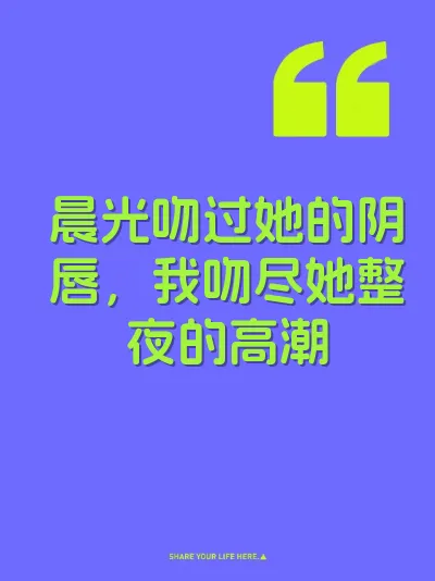 晨光吻过她的阴唇，我吻尽她整夜的高潮