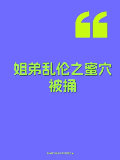 姐弟乱伦之蜜穴被捅