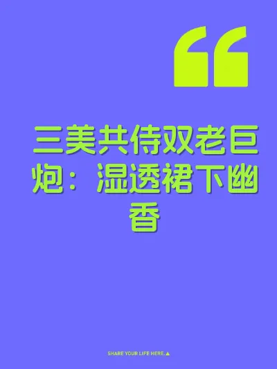 三美共侍双老巨炮：湿透裙下幽香