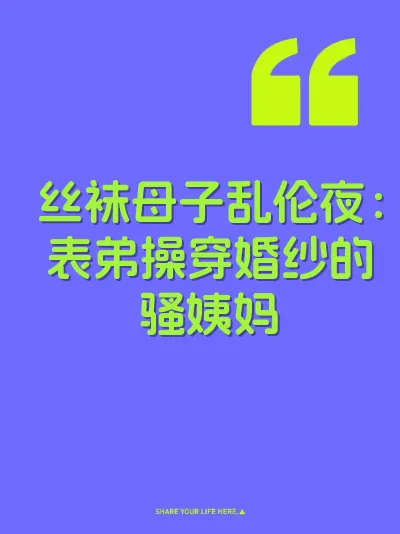 丝袜母子乱伦夜：表弟操穿婚纱的骚姨妈