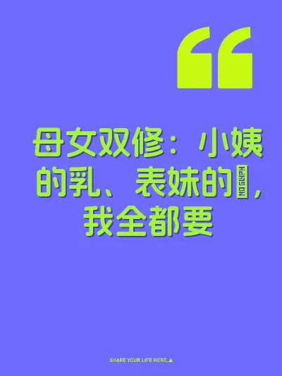 母女双修：小姨的乳、表妹的屄，我全都要