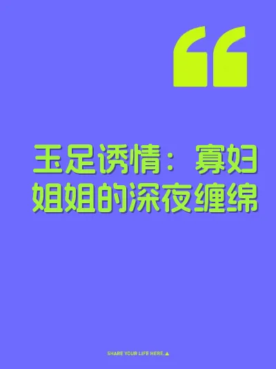 玉足诱情：寡妇姐姐的深夜缠绵