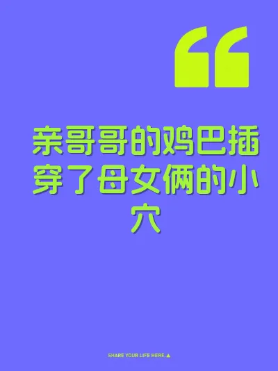 亲哥哥的鸡巴插穿了母女俩的小穴