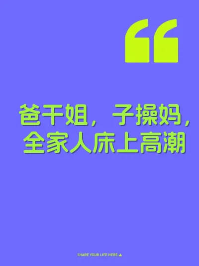 爸干姐，子操妈，全家人床上高潮