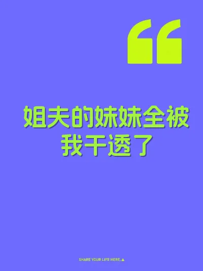 姐夫的妹妹全被我干透了
