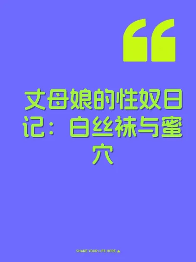丈母娘的性奴日记：白丝袜与蜜穴