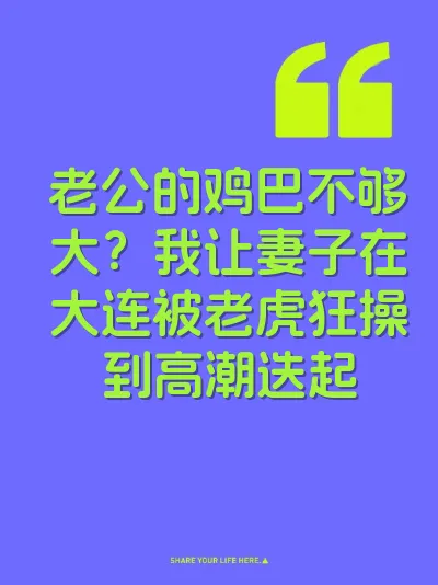 老公的鸡巴不够大？我让妻子在大连被老虎狂操到高潮迭起