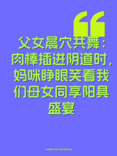 父女晨穴共舞:肉棒插进阴道时,妈咪睁眼笑看我们母女同享阳具盛宴