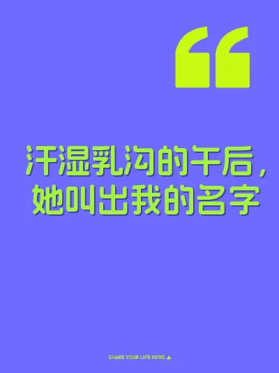 汗湿乳沟的午后，她叫出我的名字