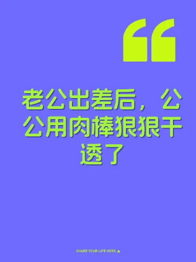 老公出差后,公公用肉棒狠狠干透了