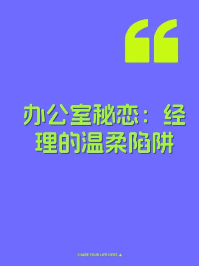 办公室秘恋：经理的温柔陷阱