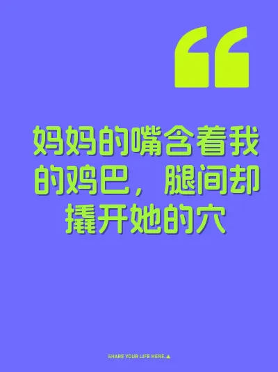 妈妈的嘴含着我的鸡巴，腿间却撬开她的穴