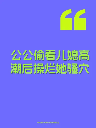 公公偷看儿媳高潮后操烂她骚穴