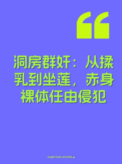 洞房群奸：从揉乳到坐莲，赤身裸体任由侵犯