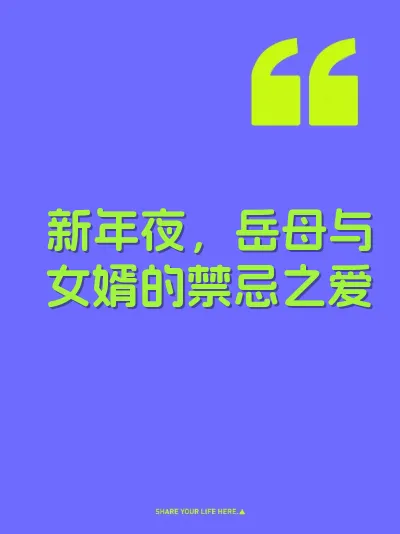 新年夜，岳母与女婿的禁忌之爱