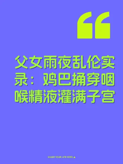 父女雨夜乱伦实录：鸡巴捅穿咽喉精液灌满子宫