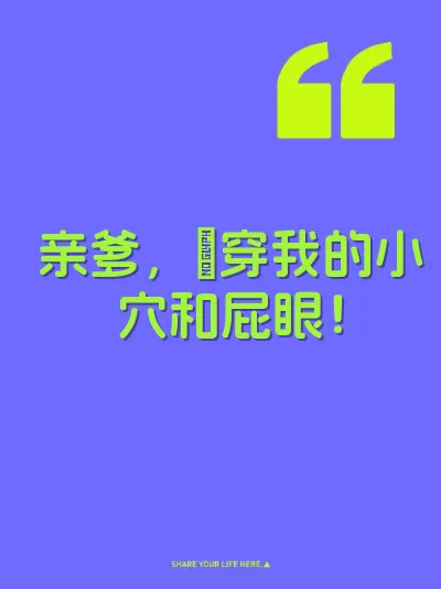 亲爹，肏穿我的小穴和屁眼！