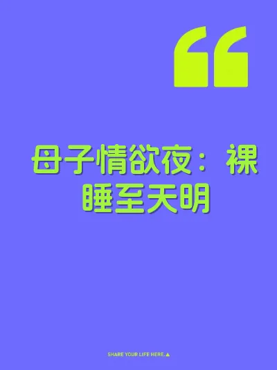 母子情欲夜：裸睡至天明