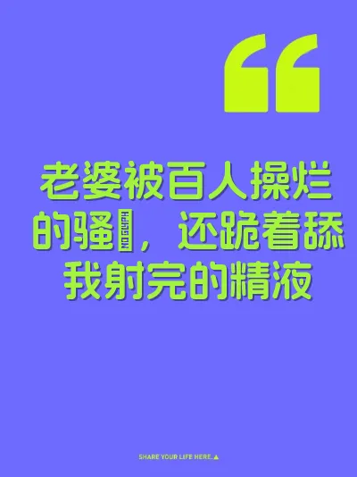 老婆被百人操烂的骚屄，还跪着舔我射完的精液