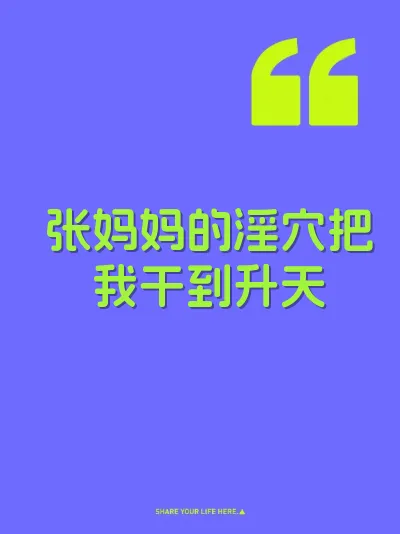 张妈妈的淫穴把我干到升天