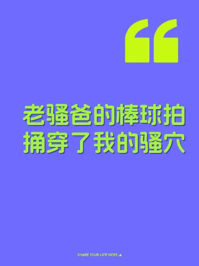 老骚爸的棒球拍捅穿了我的骚穴