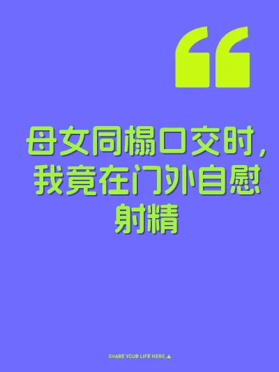 母女同榻口交时，我竟在门外自慰射精