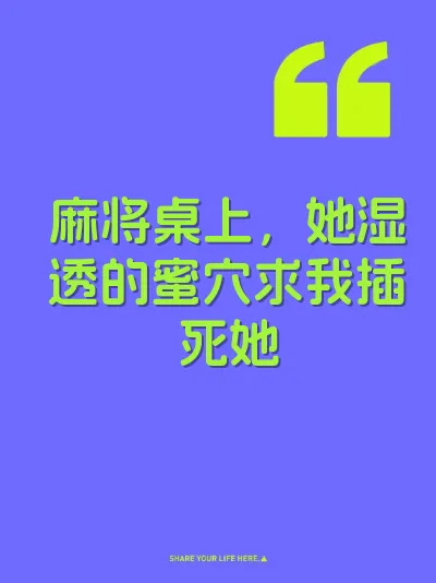 麻将桌上，她湿透的蜜穴求我插死她
