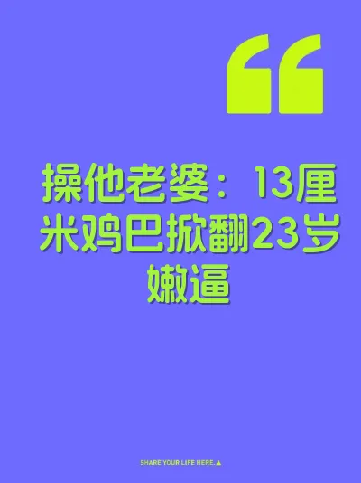 操他老婆：13厘米鸡巴掀翻23岁嫩逼