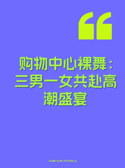 购物中心裸舞：三男一女共赴高潮盛宴