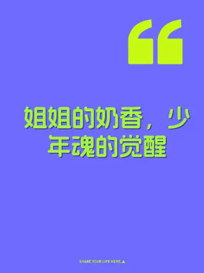 姐姐的奶香，少年魂的觉醒