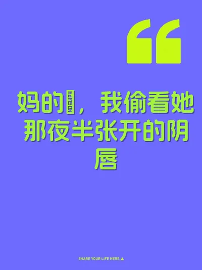 妈的屄，我偷看她那夜半张开的阴唇