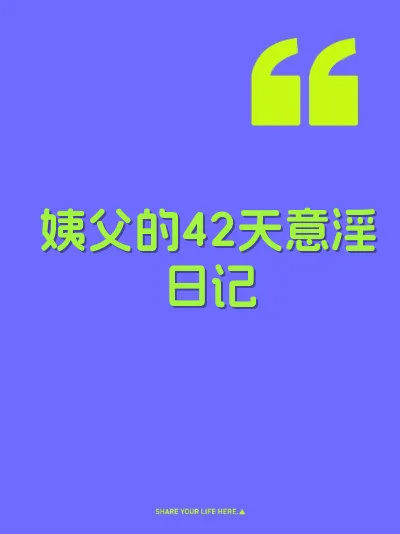 姨父的42天意淫日记