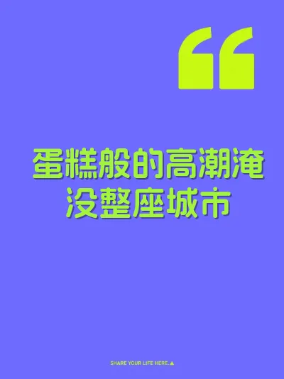 蛋糕般的高潮淹没整座城市