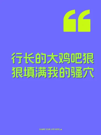 行长的大鸡吧狠狠填满我的骚穴