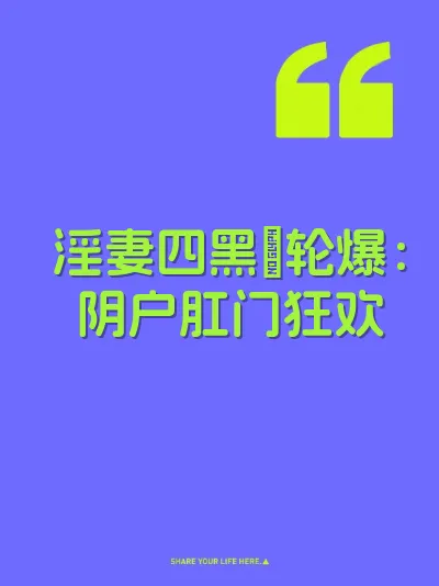 淫妻四黑屌轮爆：阴户肛门狂欢