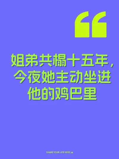 姐弟共榻十五年，今夜她主动坐进他的鸡巴里